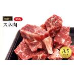 飛騨牛牛肉 スネ肉 500g