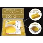 仁の蔵 冷凍コーンスープ 500g×2個セット
