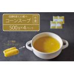 仁の蔵 冷凍コーンスープ 500g×4個セット