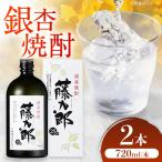 銀杏焼酎 藤九郎 720mL