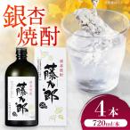 銀杏焼酎 藤九郎 720mL