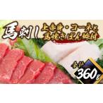 馬刺し上赤身 コ-ネと馬焼きぽん酢付 セット