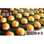 京都の縁起菓子 勝栗 28個セット スイーツ