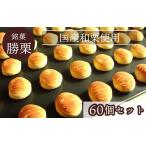 京都の縁起菓子 勝栗 60個セット スイーツ