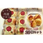 ほくほく丹波マロン 20個セット 洋菓子