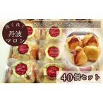 ほくほく丹波マロン 40個セット 洋菓子