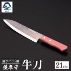 薩摩守 牛刀 21cm F5-2_ 包丁