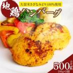 地鶏ハンバーグ_地鶏ハンバーグ