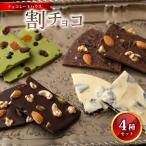 割りチョコ ナッツ チョコレート 4種