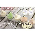 定期便3回 無添加ジェラート すっぴんミルク 5種