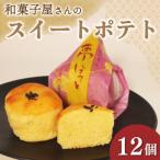 スイートポテト 12個
