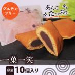 一菓一笑 10個