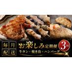 ふるさと納税 桜文 お楽しみ 定期便 全3回(牛タン/焼鳥/黒毛和牛入り BIGハンバーグ)【毎月配送コース 個包装 人気 はんばーぐ 焼き鳥 牛.. 大阪府泉佐野市
