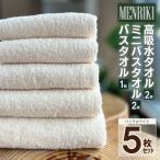 ~MENRIKI~高吸水タオル ミニバスタオル