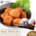 昔ながらの塩だけで漬込んだ無添加 無着色の梅干1.6kg