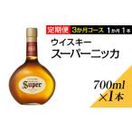 スーパーニッカ 3か月コース