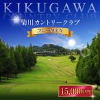 菊川カントリークラブ プレー割引券 15,000円