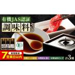 寺岡家の有機醤油 調味料詰合せ 150ml×3本