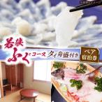 若狭 ふぐ コース タイ舟盛付きプラン ペア宿泊券