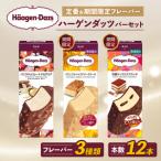 ふるさと納税 定番 & 期間限定フレーバー ハーゲンダッツ バー セット 12本入 フレーバー3種類 | ハーゲンダッツ アイスクリーム ギフト セッ.. 愛媛県松前町