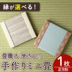 徳さんの手作りミニ畳 正方形×1枚