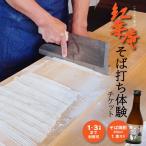 紅葉庵 そば打ち 体験 チケット 1~3名 古澤酒造