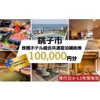 旅館ホテル組合 共通宿泊補助券 100,000円分
