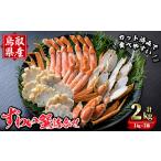 ふるさと納税 ずわいがに詰合せ(計2kg) 魚介 海鮮 海の幸 新鮮 ズワイガニ ずわい蟹 カニ 蟹 かに ボイル 冷凍 食べ比べ セット 【sm-BP013・sm-.. 鳥取県境港市