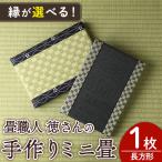 徳さんの手作りミニ畳 長方形×1枚 下地:黒