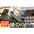 焼海苔 計420枚