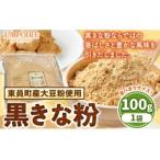 黒きな粉 100g