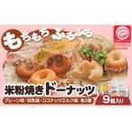 米粉焼きドーナツ 9個入