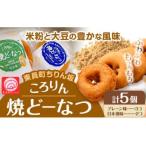 ちりん坂 ころりん 焼きドーナツ 5個入