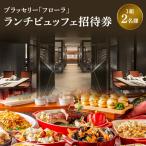 ブラッセリー フローラ ランチブッフェ招待券