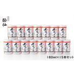 活性原酒 雪っこ180ml缶×15本セット