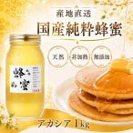 気仙養蜂の純粋蜂蜜〈アカシア〉1kg