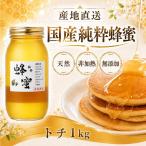 気仙養蜂の純粋蜂蜜〈トチ〉1kg RT873