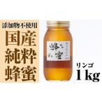 気仙養蜂の純粋蜂蜜〈リンゴ〉1kg RT874