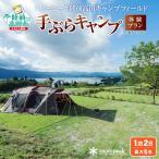 手ぶらキャンプ体験プラン 1泊2日 最大5名