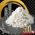 生しらす 500g