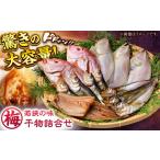 干物詰合せ 竹 若狭の味 まるほ商店