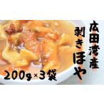 ほや むきほや 200g×3袋セット