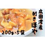ほや むきほや 200g×5袋セット