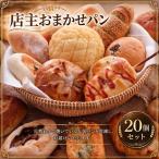 パン 詰め合わせ 20個