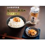 ふるさと納税 (1387)塩うに 長門産 ウニ瓶詰め 塩とウニだけ ウニ 雲丹 紫うに ムラサキウニ　黒ウニ 45g 2本 山口県長門市