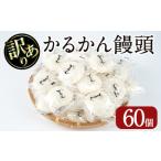 ふるさと納税 【訳あり】鹿児島 郷土菓子 和菓子 かるかん 饅頭(60個)【津曲食品】A513-v01 鹿児島県曽於市
