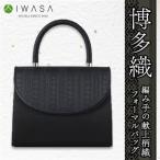 和 洋に合う編み手の献上柄織フォーマルバッグ_装飾品