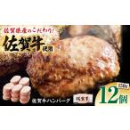 佐賀牛ハンバーグ150g×12個 HCX002