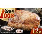 佐賀牛100%ハンバーグ150g×12個