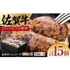 佐賀牛ハンバーグ 15個